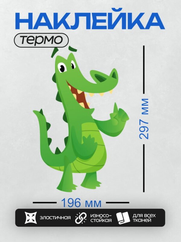 Термонаклейка на одежду DTF / Мультяшный зелёный крокодил с широкой улыбкой.