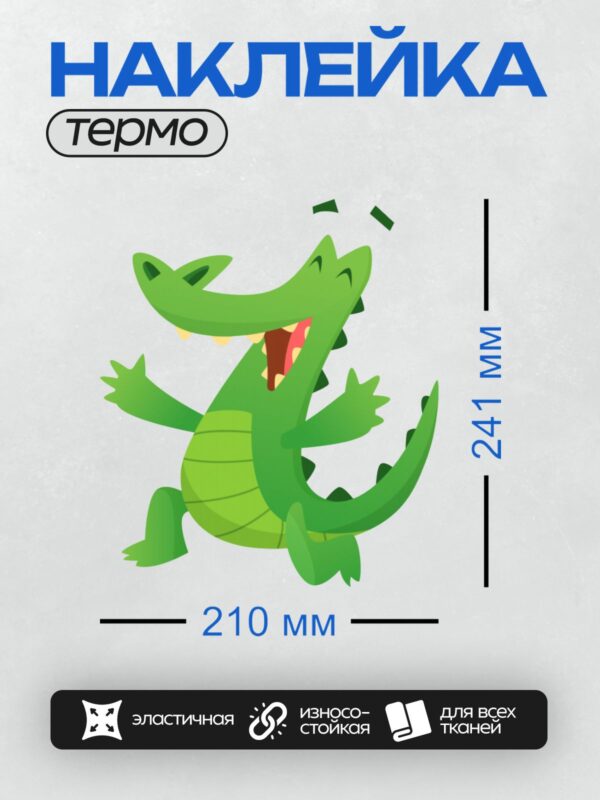 Термонаклейка на одежду DTF / Мультяшный зеленый крокодил с открытой пастью.