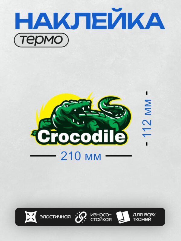 Термонаклейка на одежду DTF / Зелёный крокодил с открытой пастью и надписью "Crocodile".