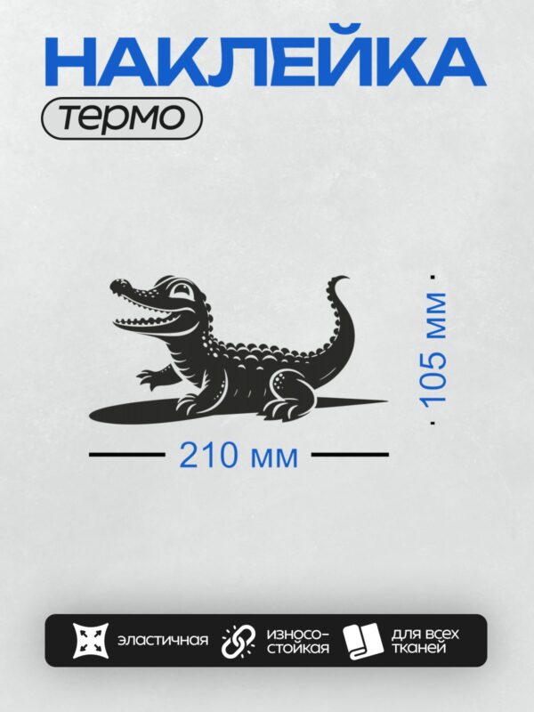 Термонаклейка на одежду DTF / Мультяшный крокодил с широкой улыбкой и острыми зубами.