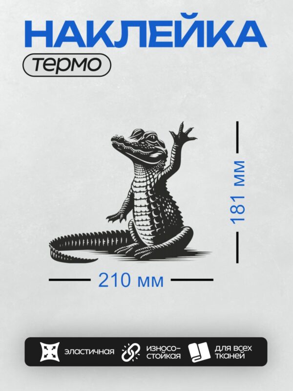 Термонаклейка на одежду DTF / Черно-белый мультяшный крокодил с поднятой лапой.