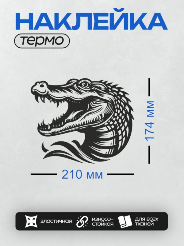 Термонаклейка на одежду DTF / Стилизованная голова крокодила в черно-белом дизайне.