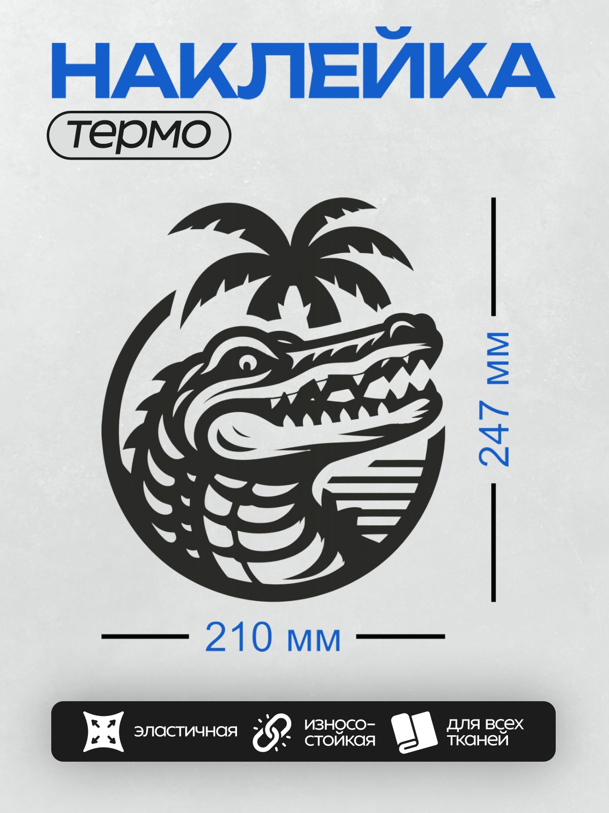 Термонаклейка на одежду DTF / Черно-белый аллигатор с открытой пастью и пальмами.