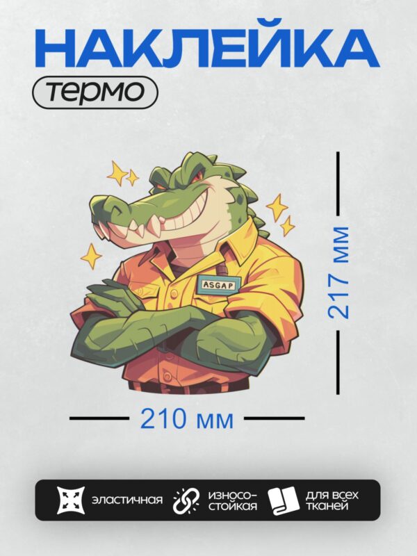 Термонаклейка на одежду DTF / Мультяшный крокодил в желтой рубашке с бейджиком ASGAP.