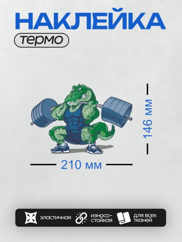 Термонаклейка на одежду DTF / Мускулистый крокодил поднимает штангу в мультяшном стиле.