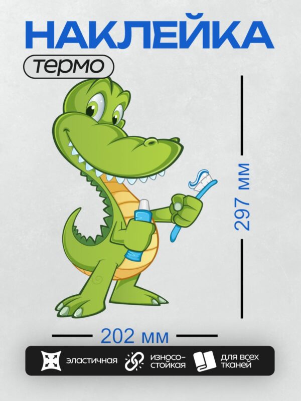 Термонаклейка на одежду DTF / Мультяшный крокодил с зубной щеткой и пастой.