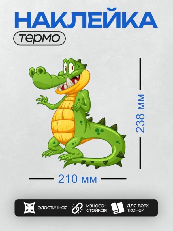 Термонаклейка на одежду DTF / Мультяшный крокодил с зелёной кожей и жёлтым животом.