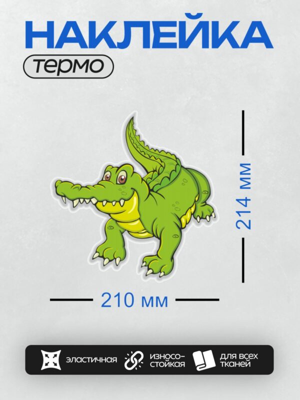 Термонаклейка на одежду DTF / Мультяшный крокодил с яркой зелёной кожей и большими зубами.