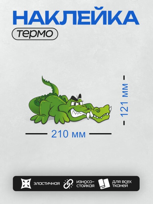 Термонаклейка на одежду DTF / Мультяшный крокодил с большими зубами и сердитым взглядом.