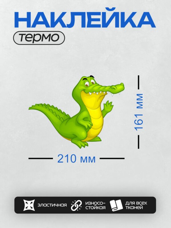 Термонаклейка на одежду DTF / Мультяшный зелёный крокодил с жёлтым животом.