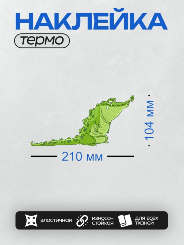 Термонаклейка на одежду DTF / Мультяшный крокодил с грустным выражением лица.