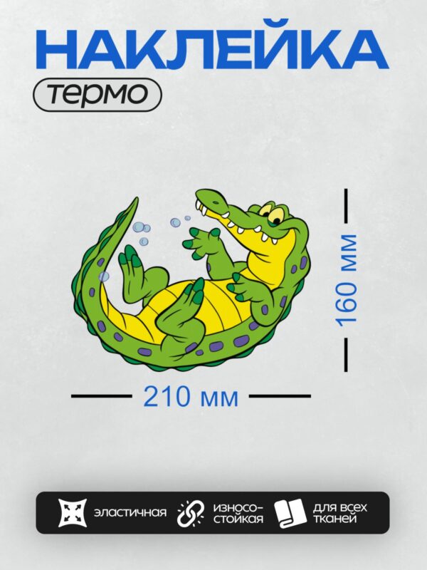 Термонаклейка на одежду DTF / Мультяшный крокодил с зелёной кожей и жёлтым животом.
