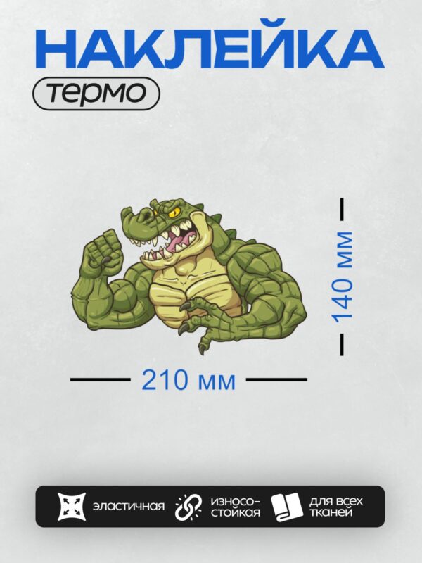 Термонаклейка на одежду DTF / Мускулистый крокодил с агрессивным выражением лица.