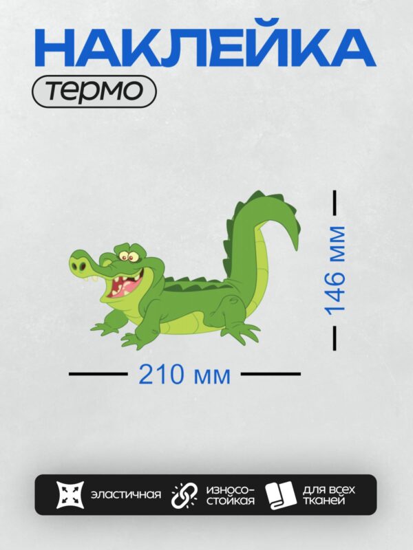 Термонаклейка на одежду DTF / Мультяшный крокодил с широкой улыбкой и большими глазами.