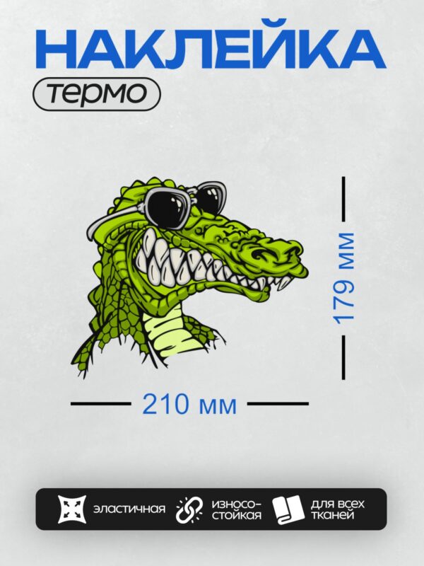 Термонаклейка на одежду DTF / Мультяшный крокодил в солнечных очках, ярко-зелёный.