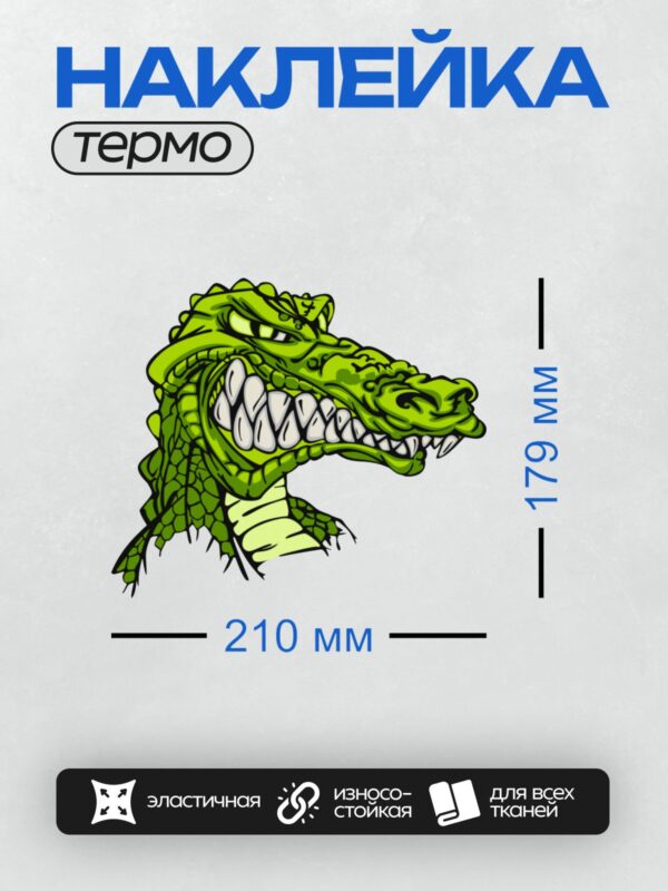 Термонаклейка на одежду DTF / Мультяшный зеленый крокодил с большими зубами.