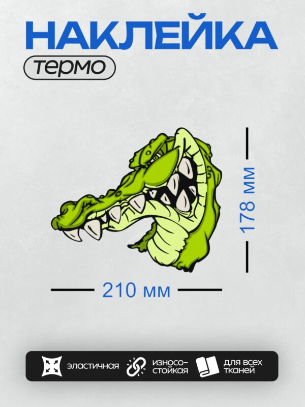 Термонаклейка на одежду DTF / Мультяшный крокодил с зелёной кожей и жёлтым животом.