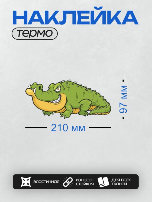 Термонаклейка на одежду DTF / Мультяшный крокодил с зелёной кожей и жёлтым животом.