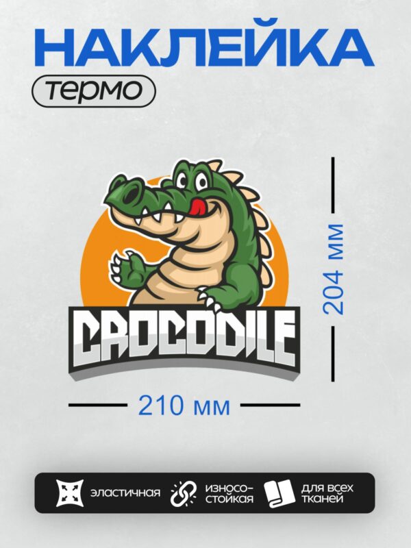 Термонаклейка на одежду DTF / Мультяшный крокодил с надписью "CROCODILE".