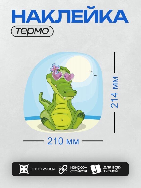 Термонаклейка на одежду DTF / Мультяшный крокодил на пляже в очках и с цветком.