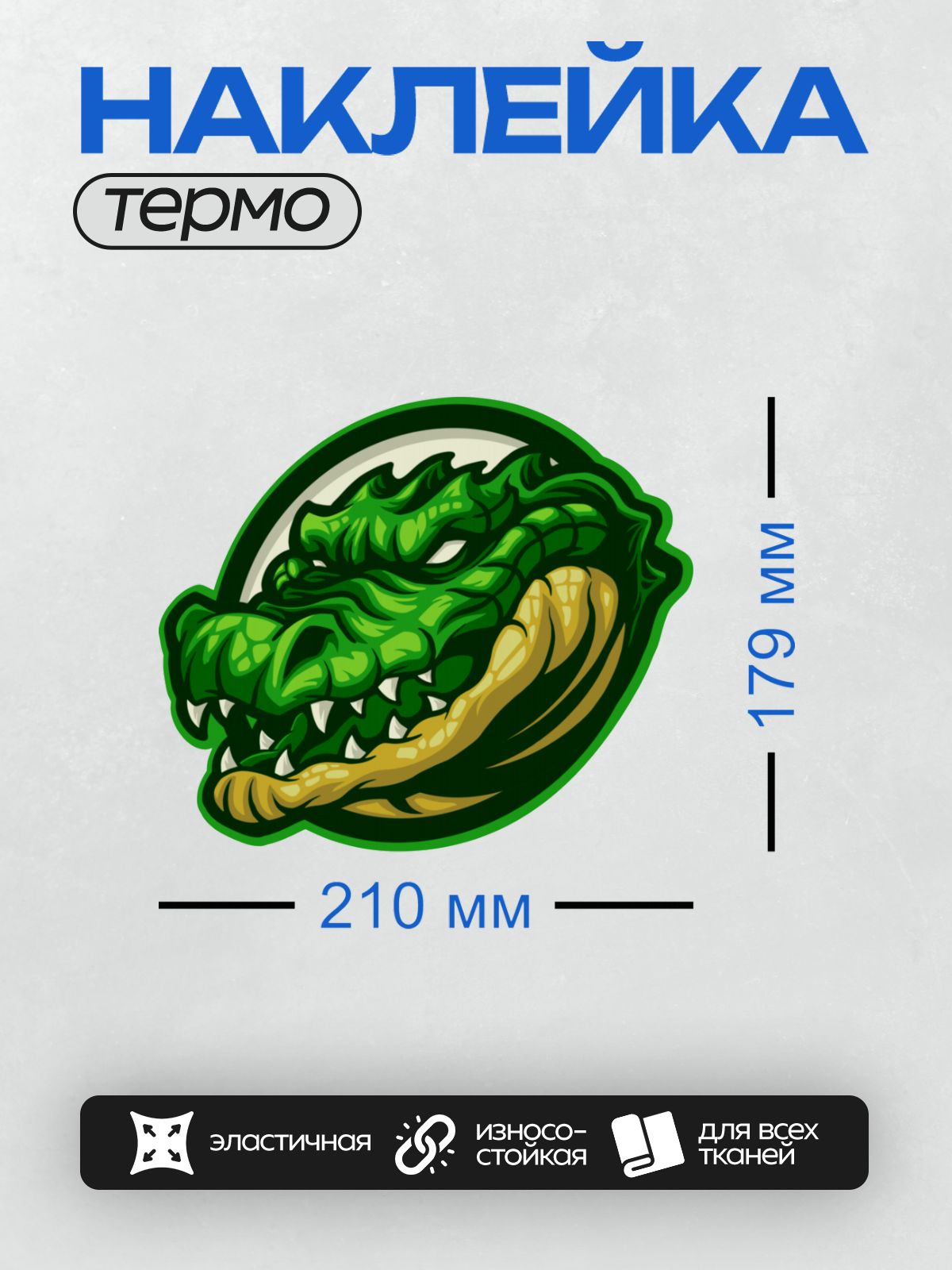 Термонаклейка на одежду DTF / Эмблема с изображением головы крокодила в зелёных тонах.