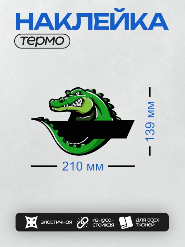 Термонаклейка на одежду DTF / Зелёный крокодил с острыми зубами, стилизованный рисунок.