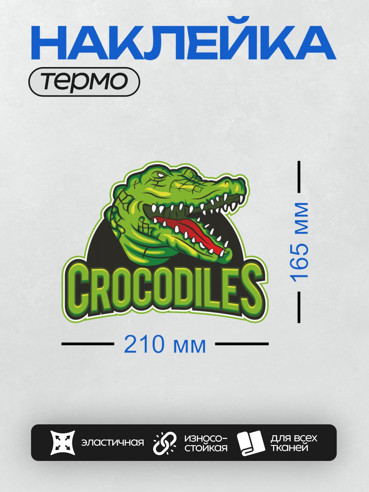 Термонаклейка на одежду DTF / Зеленый крокодил с открытой пастью и надписью "CROCODILES".