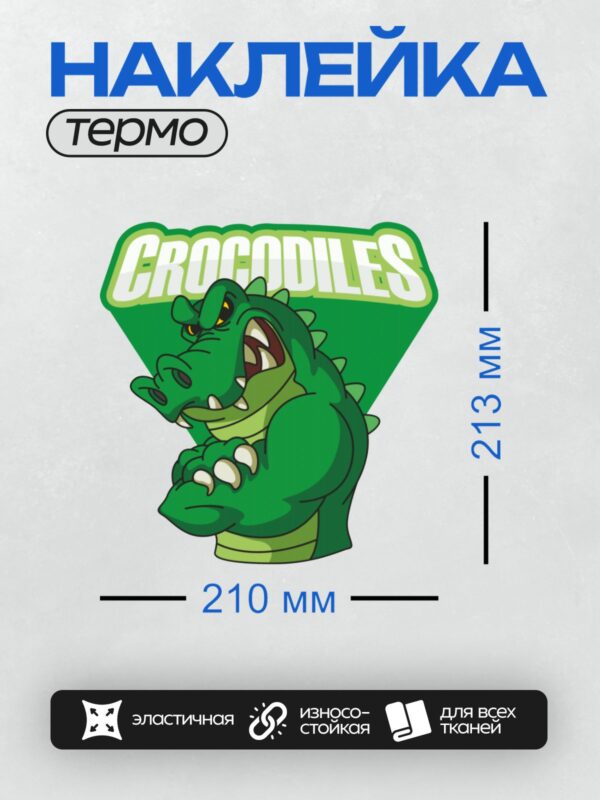 Термонаклейка на одежду DTF / Мультяшный крокодил с надписью "CROCODILES".