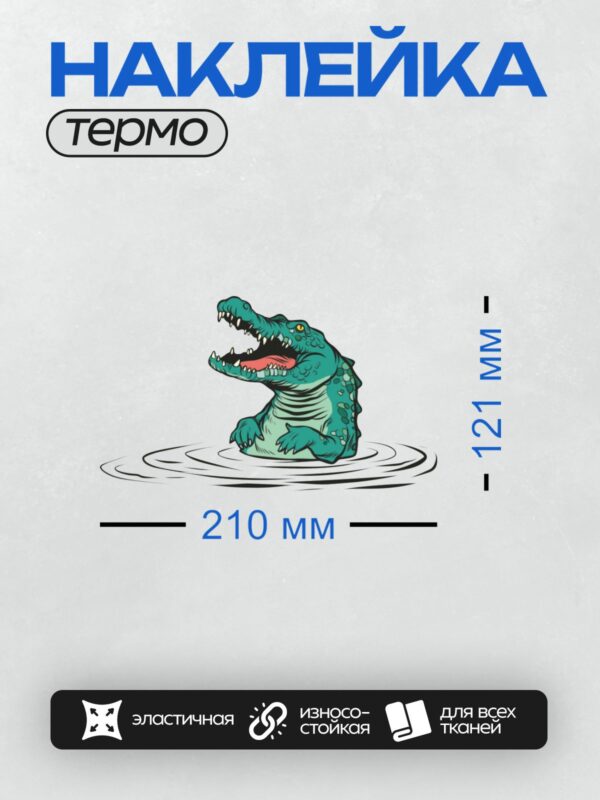 Термонаклейка на одежду DTF / Мультяшный крокодил в воде с открытой пастью.