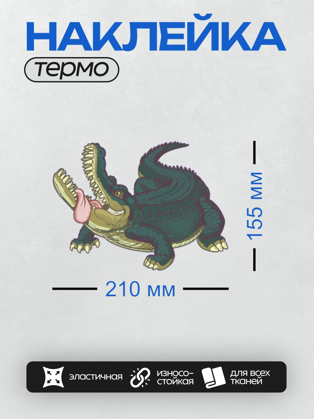 Термонаклейка на одежду DTF / Мультяшный крокодил с высунутым языком и острыми зубами.