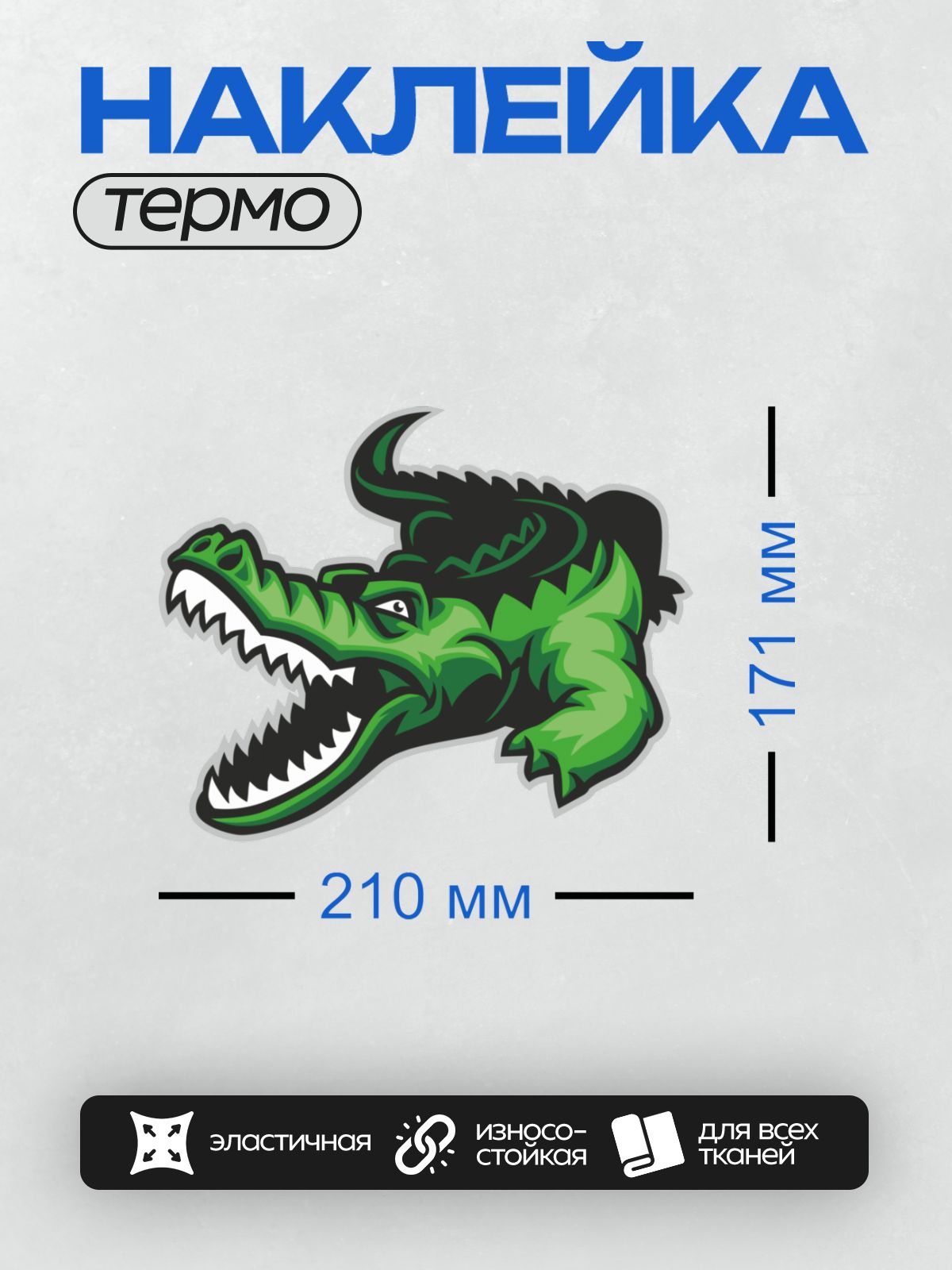 Термонаклейка на одежду DTF / Мультяшный крокодил с открытой пастью и острыми зубами.