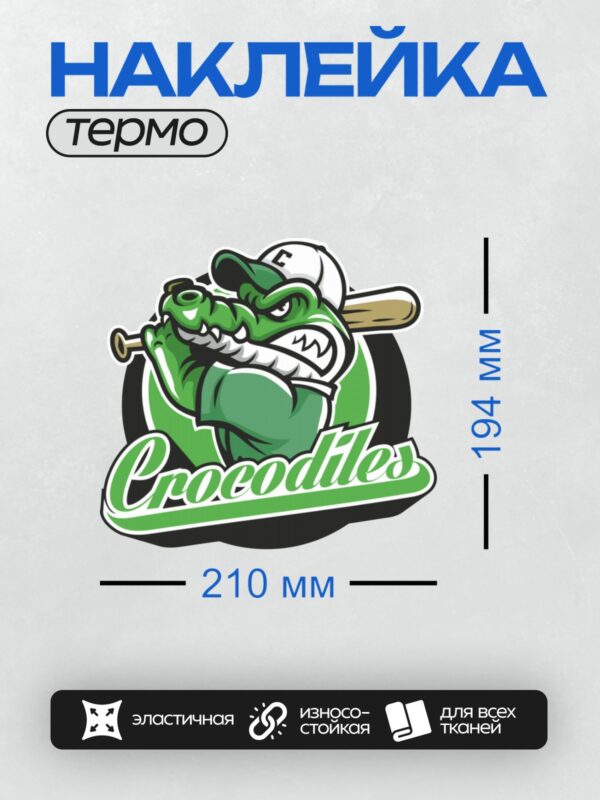 Термонаклейка на одежду DTF / Мультяшный крокодил с битой и надписью "Crocodiles".