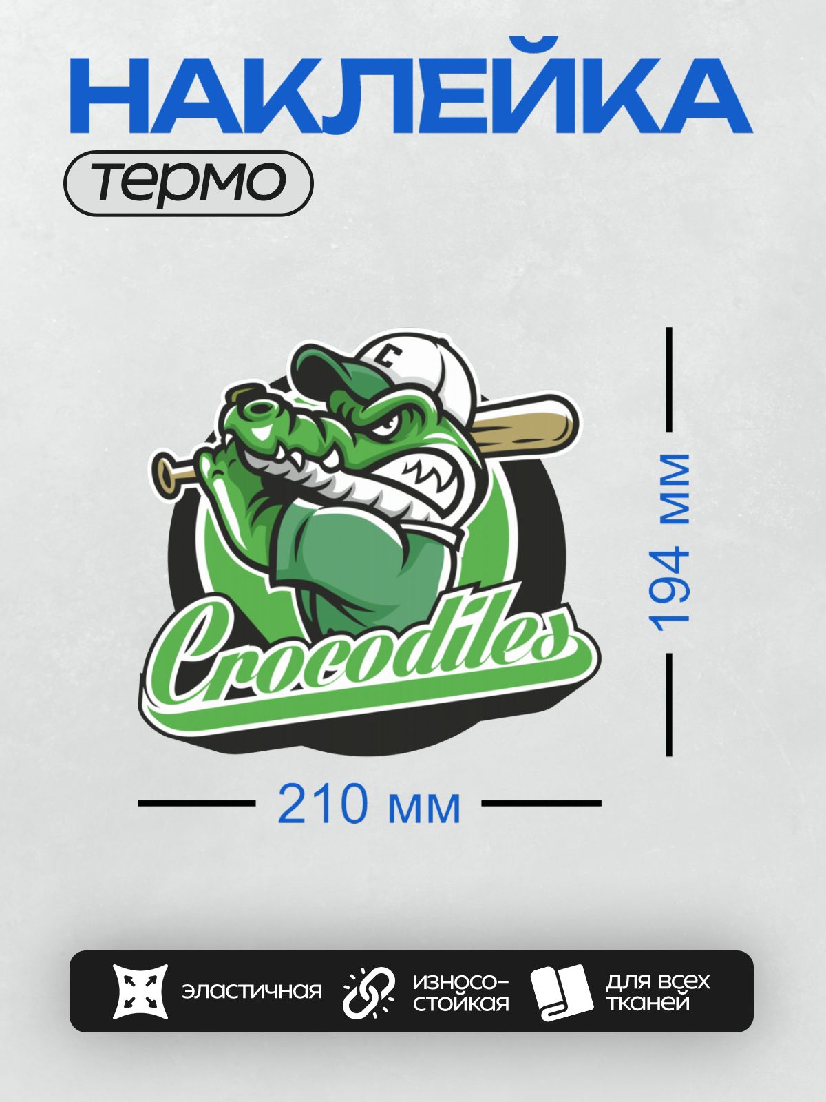 Термонаклейка на одежду DTF / Мультяшный крокодил с битой и надписью "Crocodiles".