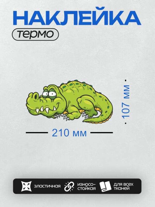 Термонаклейка на одежду DTF / Мультяшный крокодил с большими зубами и зелёной кожей.