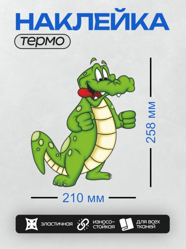 Термонаклейка на одежду DTF / Мультяшный крокодил с зелёной кожей и жёлтым животом.