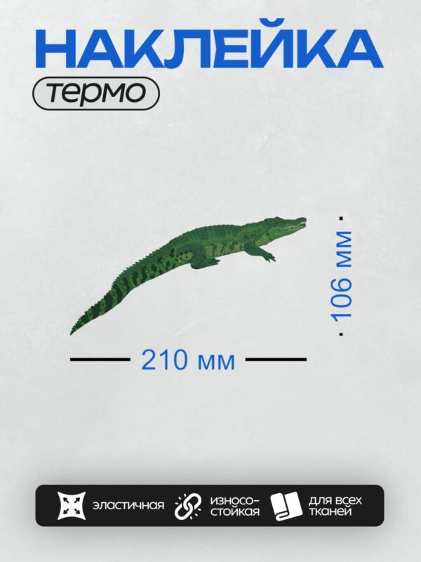 Термонаклейка на одежду DTF / Мультяшный крокодил с зелёной чешуёй и острыми зубами.