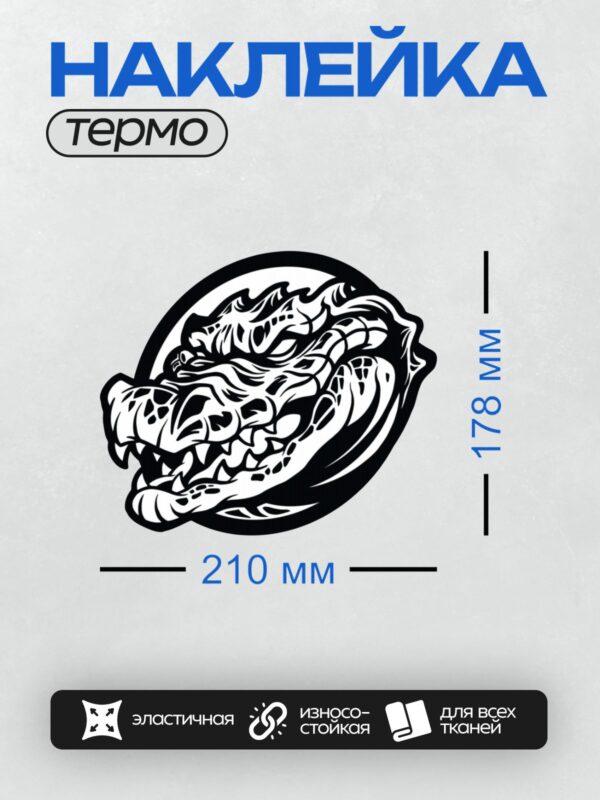 Термонаклейка на одежду DTF / Мультяшный крокодил с открытой пастью, абстрактный стиль.