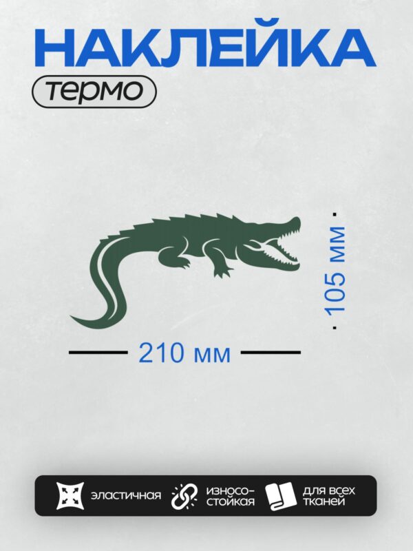 Термонаклейка на одежду DTF / Зелёный крокодил с открытой пастью, стилизованный логотип.