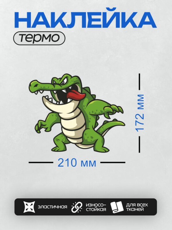 Термонаклейка на одежду DTF / Мультяшный крокодил с агрессивным выражением лица.