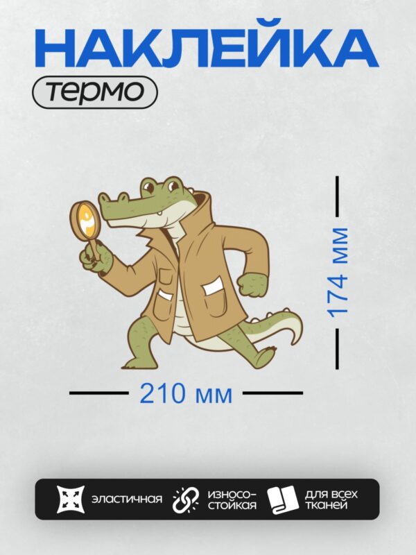Термонаклейка на одежду DTF / Мультяшный крокодил в плаще с лупой, как детектив.