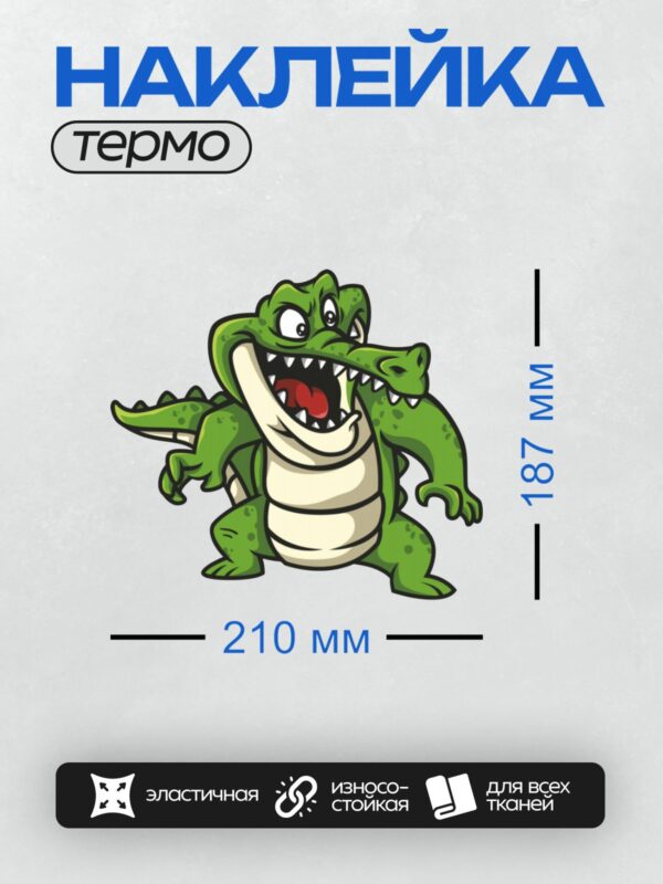 Термонаклейка на одежду DTF / Мультяшный крокодил с широкой улыбкой и дружелюбным взглядом.
