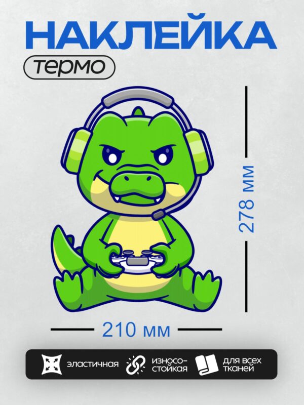 Термонаклейка на одежду DTF / Мультяшный динозавр в наушниках играет в игры.