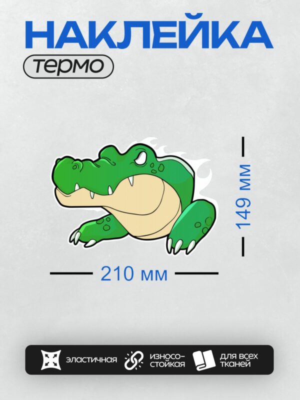 Термонаклейка на одежду DTF / Мультяшный крокодил с зелёной кожей и острыми зубами.