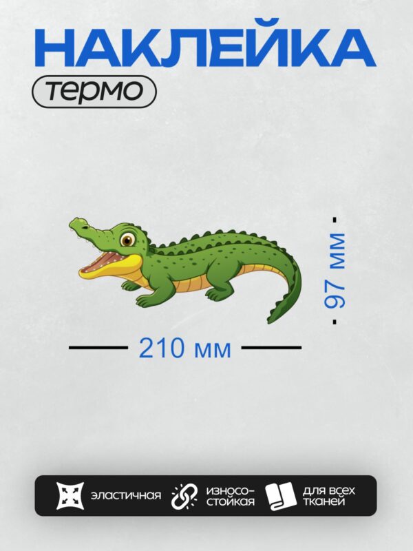 Термонаклейка на одежду DTF / Мультяшный крокодил с открытой пастью и большими зубами.