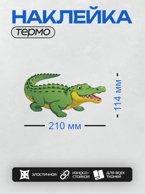 Термонаклейка на одежду DTF / Мультяшный крокодил с зелёной кожей и жёлтым животом.