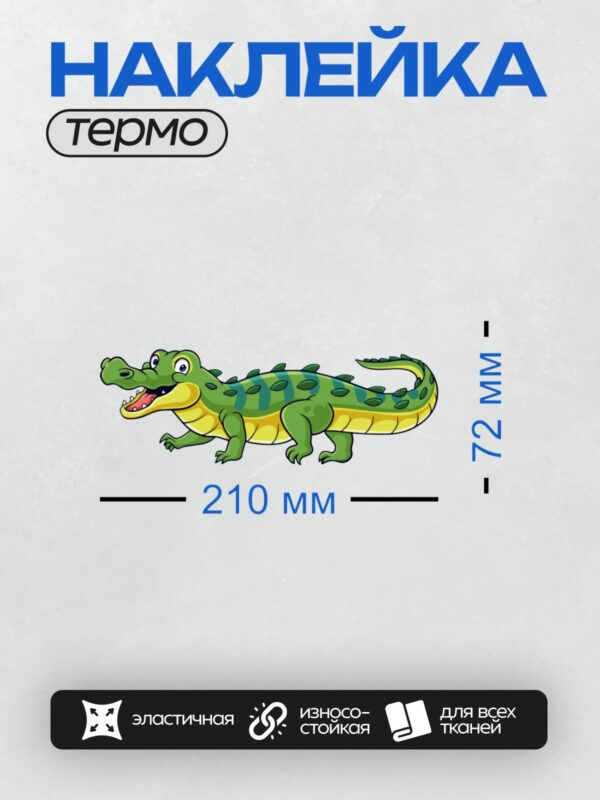 Термонаклейка на одежду DTF / Мультяшный крокодил с зелёным телом и жёлтой грудью.