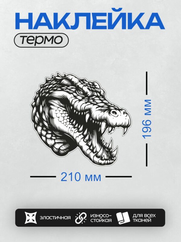 Термонаклейка на одежду DTF / Стилизованный черно-белый крокодил в движении.