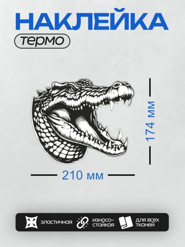 Термонаклейка на одежду DTF / Черно-белый крокодил с узорами, напоминающими природные элементы.