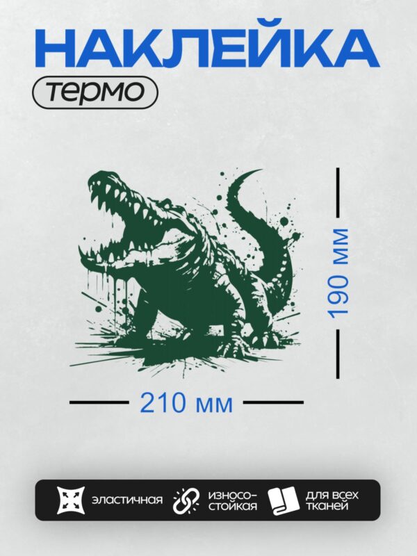 Термонаклейка на одежду DTF / Черно-белый мультяшный крокодил с открытой пастью.