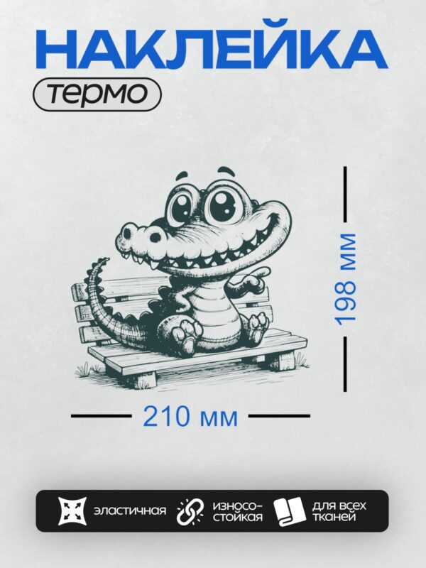 Термонаклейка на одежду DTF / Мультяшный крокодил с большими глазами сидит на скамейке.